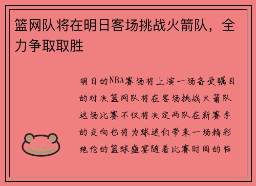 篮网队将在明日客场挑战火箭队，全力争取取胜