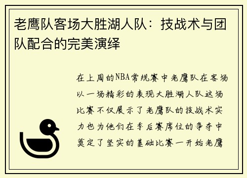 老鹰队客场大胜湖人队：技战术与团队配合的完美演绎