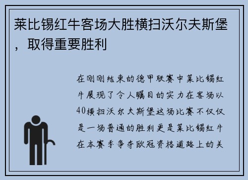 莱比锡红牛客场大胜横扫沃尔夫斯堡，取得重要胜利