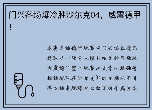 门兴客场爆冷胜沙尔克04，威震德甲！