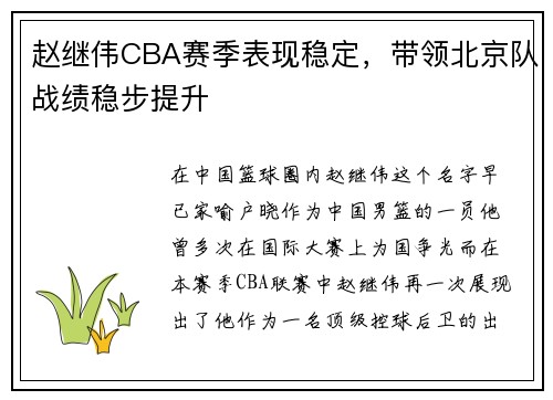 赵继伟CBA赛季表现稳定，带领北京队战绩稳步提升