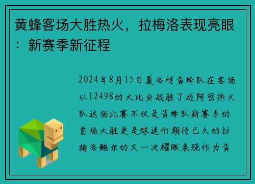 黄蜂客场大胜热火，拉梅洛表现亮眼：新赛季新征程