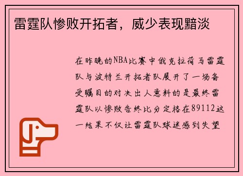 雷霆队惨败开拓者，威少表现黯淡