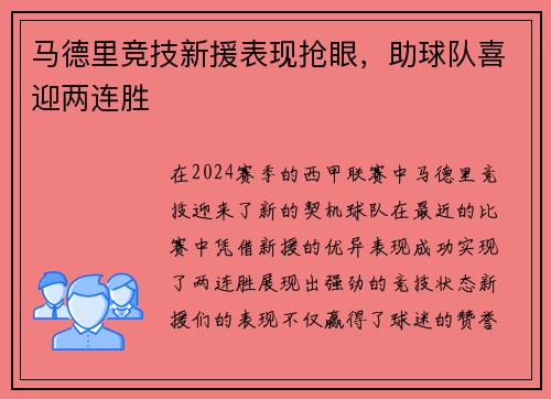 马德里竞技新援表现抢眼，助球队喜迎两连胜