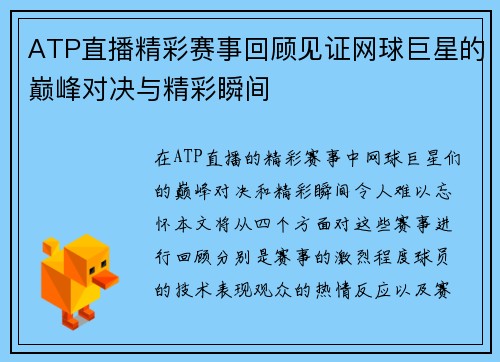 ATP直播精彩赛事回顾见证网球巨星的巅峰对决与精彩瞬间