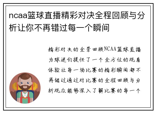 ncaa篮球直播精彩对决全程回顾与分析让你不再错过每一个瞬间