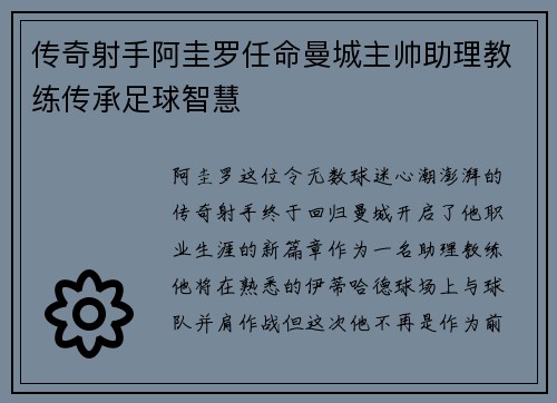 传奇射手阿圭罗任命曼城主帅助理教练传承足球智慧