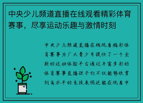 中央少儿频道直播在线观看精彩体育赛事，尽享运动乐趣与激情时刻