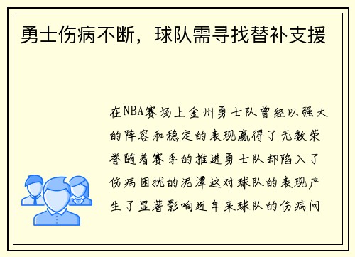 勇士伤病不断，球队需寻找替补支援