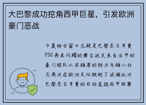 大巴黎成功挖角西甲巨星，引发欧洲豪门恶战