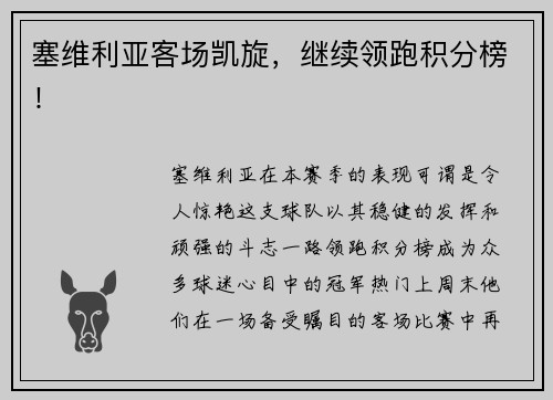 塞维利亚客场凯旋，继续领跑积分榜！