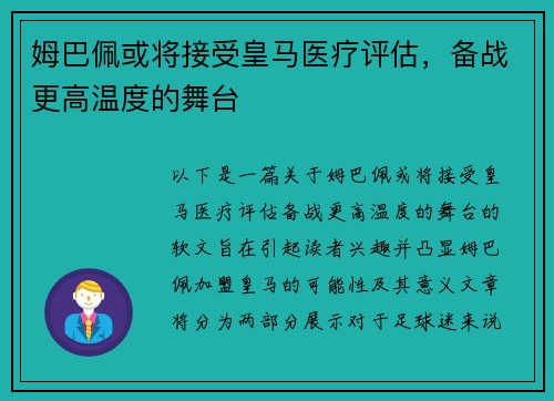 姆巴佩或将接受皇马医疗评估，备战更高温度的舞台