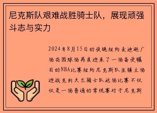 尼克斯队艰难战胜骑士队，展现顽强斗志与实力