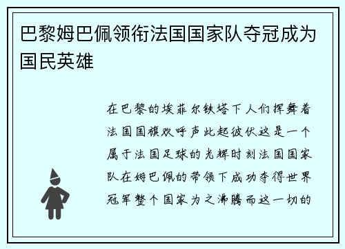 巴黎姆巴佩领衔法国国家队夺冠成为国民英雄