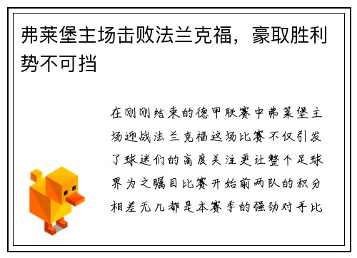 弗莱堡主场击败法兰克福，豪取胜利势不可挡