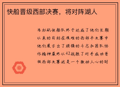 快船晋级西部决赛，将对阵湖人
