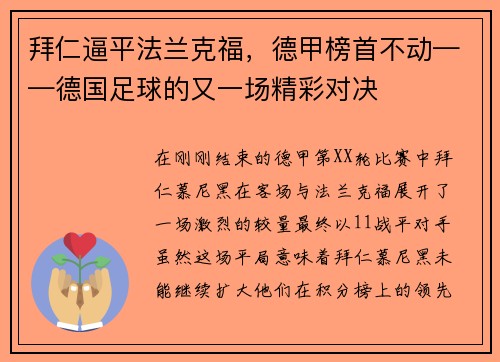 拜仁逼平法兰克福，德甲榜首不动——德国足球的又一场精彩对决