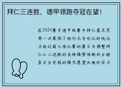 拜仁三连胜，德甲领跑夺冠在望！