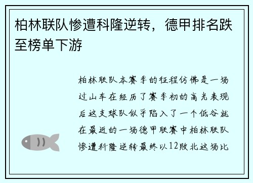 柏林联队惨遭科隆逆转，德甲排名跌至榜单下游