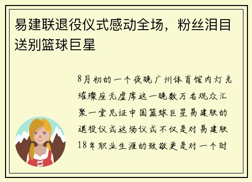 易建联退役仪式感动全场，粉丝泪目送别篮球巨星