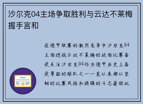 沙尔克04主场争取胜利与云达不莱梅握手言和