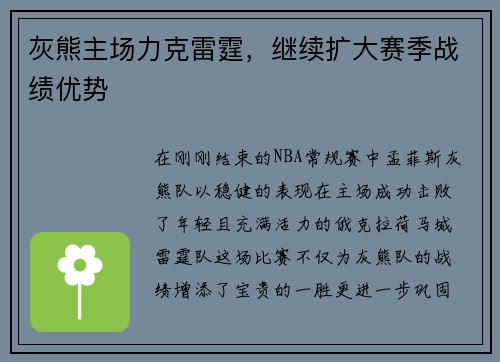 灰熊主场力克雷霆，继续扩大赛季战绩优势
