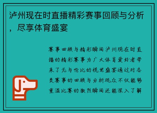 泸州现在时直播精彩赛事回顾与分析，尽享体育盛宴