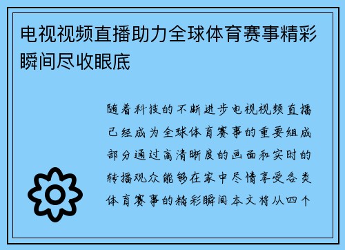 电视视频直播助力全球体育赛事精彩瞬间尽收眼底