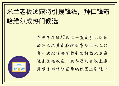 米兰老板透露将引援锋线，拜仁锋霸哈维尔成热门候选