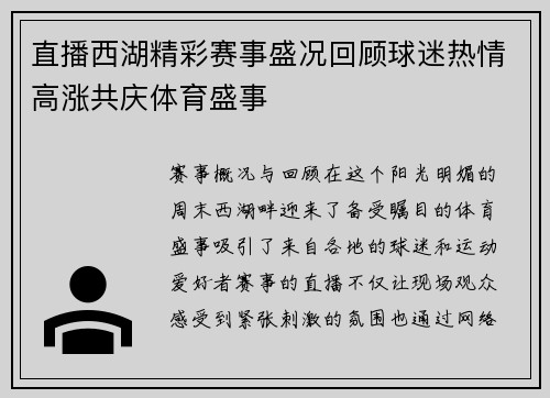 直播西湖精彩赛事盛况回顾球迷热情高涨共庆体育盛事