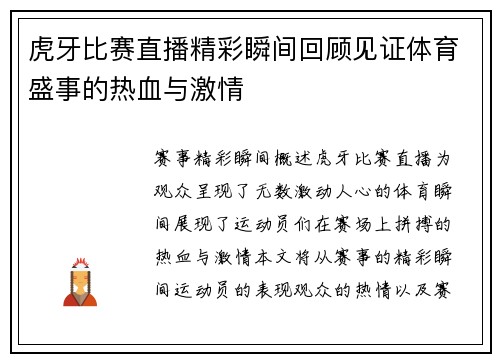 虎牙比赛直播精彩瞬间回顾见证体育盛事的热血与激情
