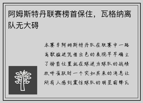阿姆斯特丹联赛榜首保住，瓦格纳离队无大碍