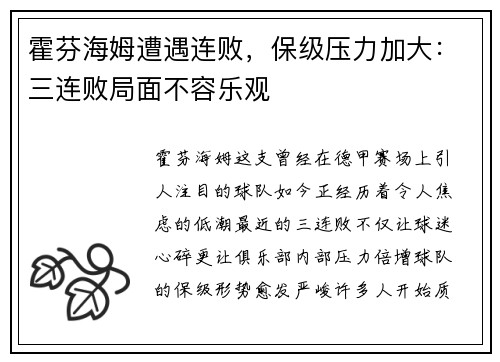 霍芬海姆遭遇连败，保级压力加大：三连败局面不容乐观